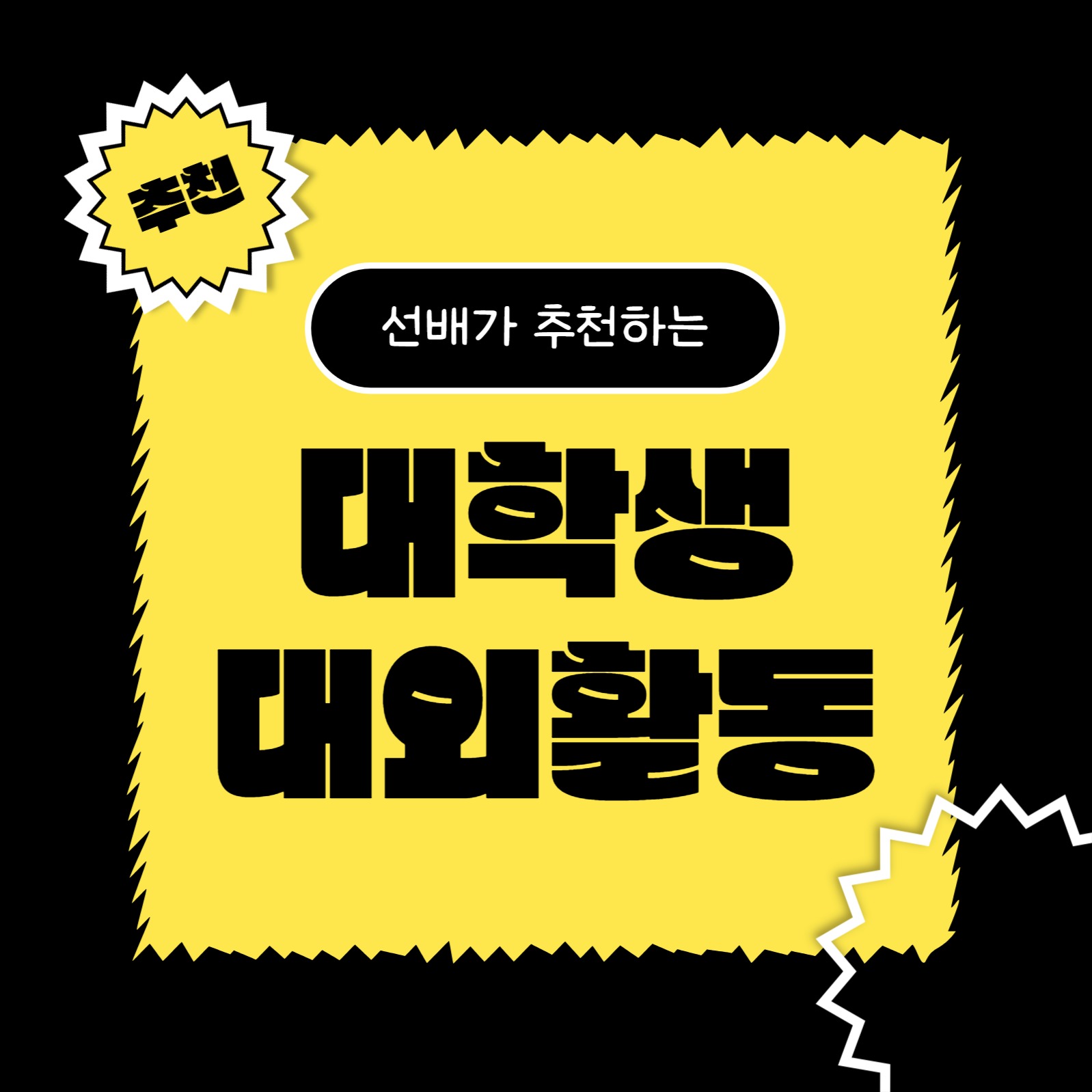 대학생 대외활동 (카드뉴스)