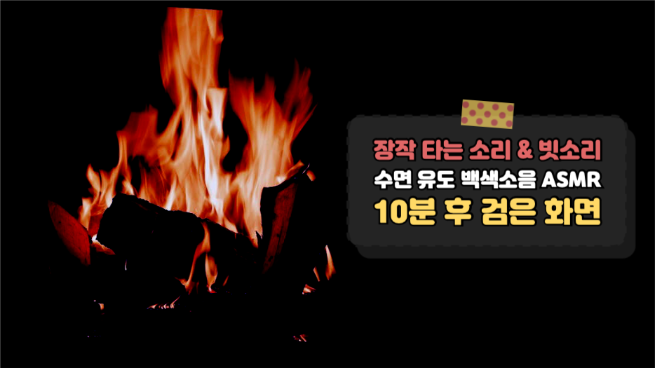 수면 유도 백색소음 ASMR 유튜브