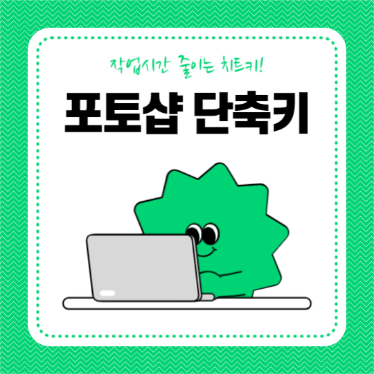 포토샵 단축키 (카드뉴스)