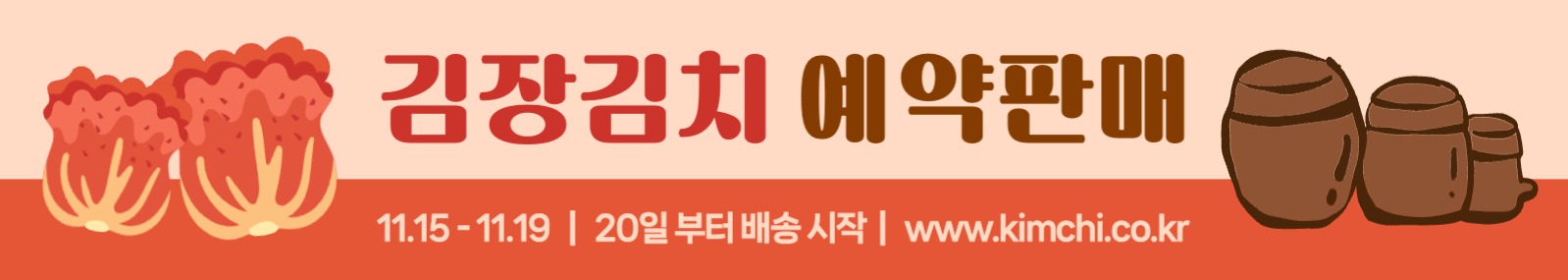 김장김치 예약판매 현수막