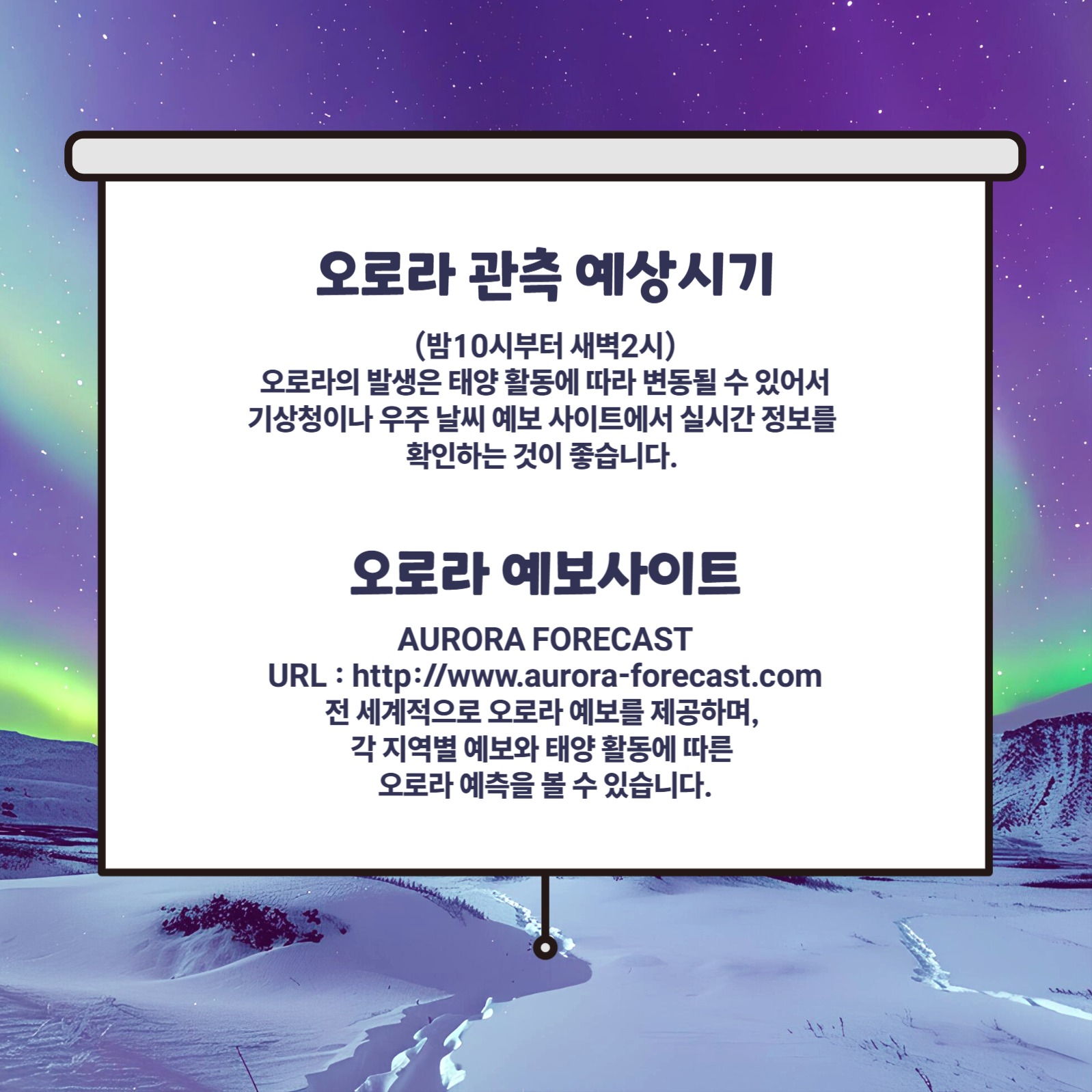 오로라관측장소 카드뉴스