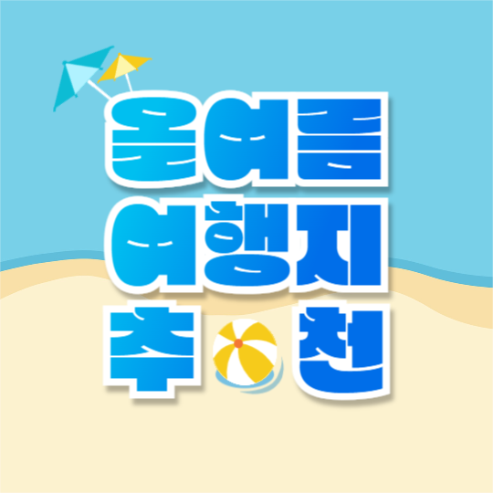 여름방학 추천여행지 (카드뉴스)