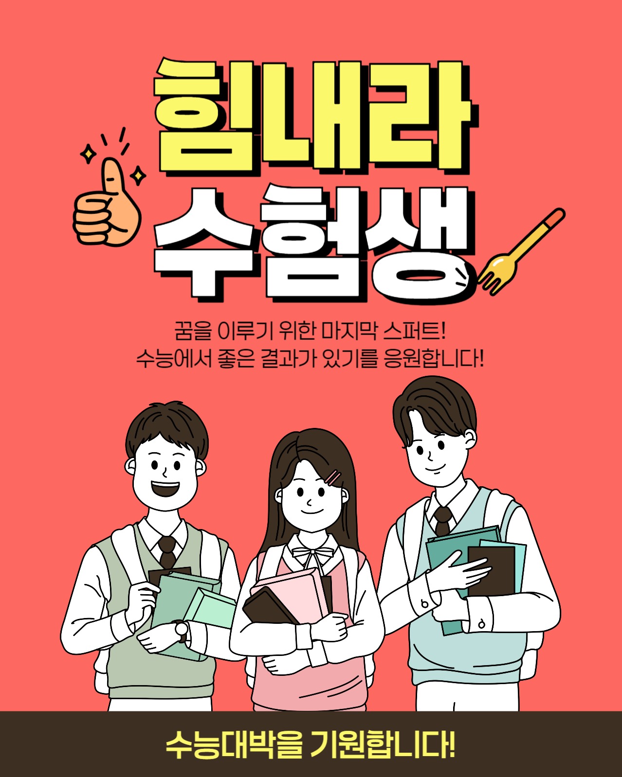 힘내라 수험생