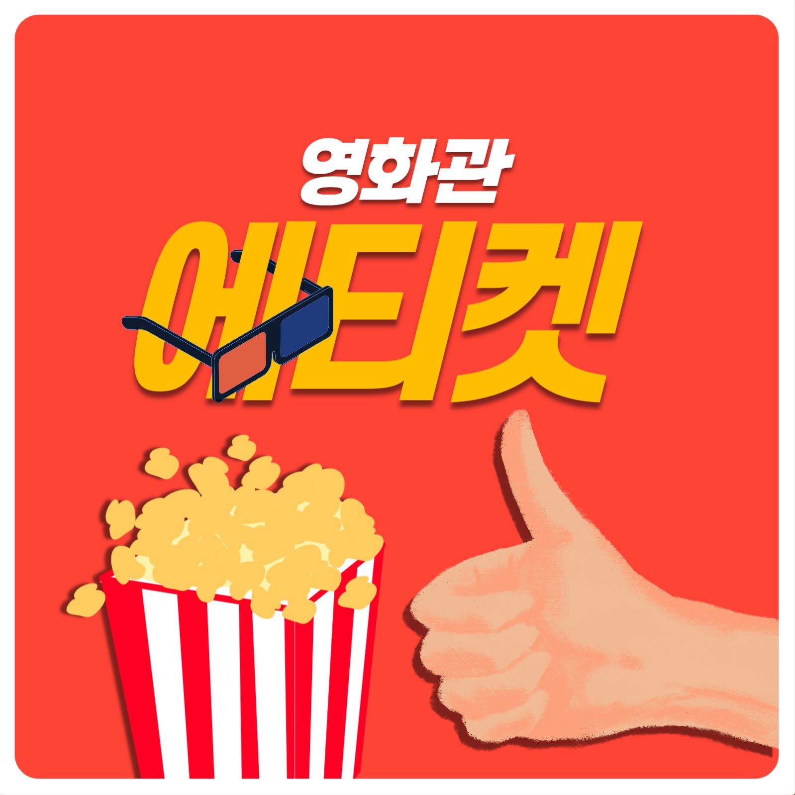 영화관 에티켓 카드뉴스