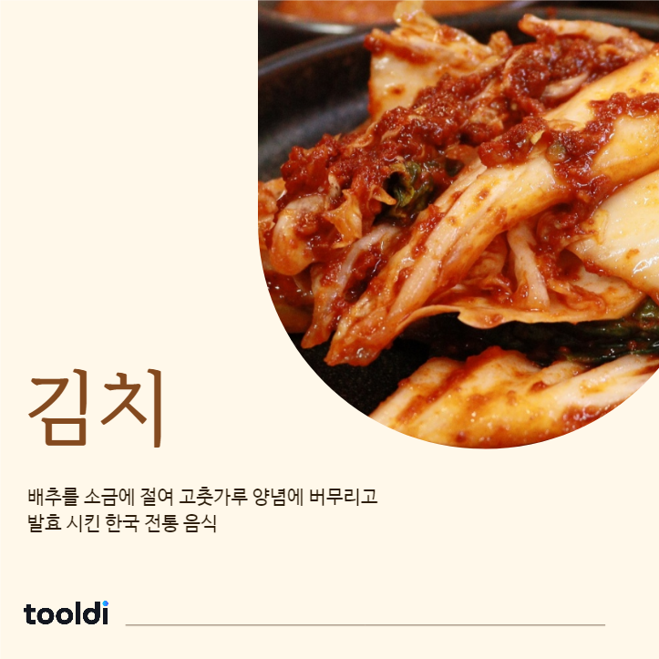 한국의 전통음식