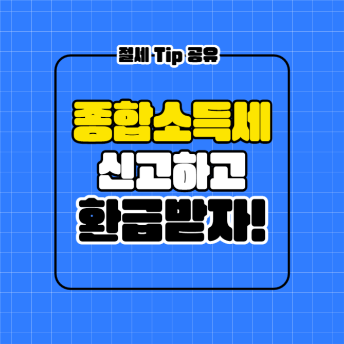 종합소득세 신고 (카드뉴스)