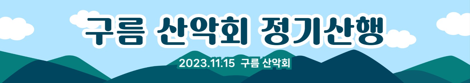 구름 산악회 정기산행 현수막