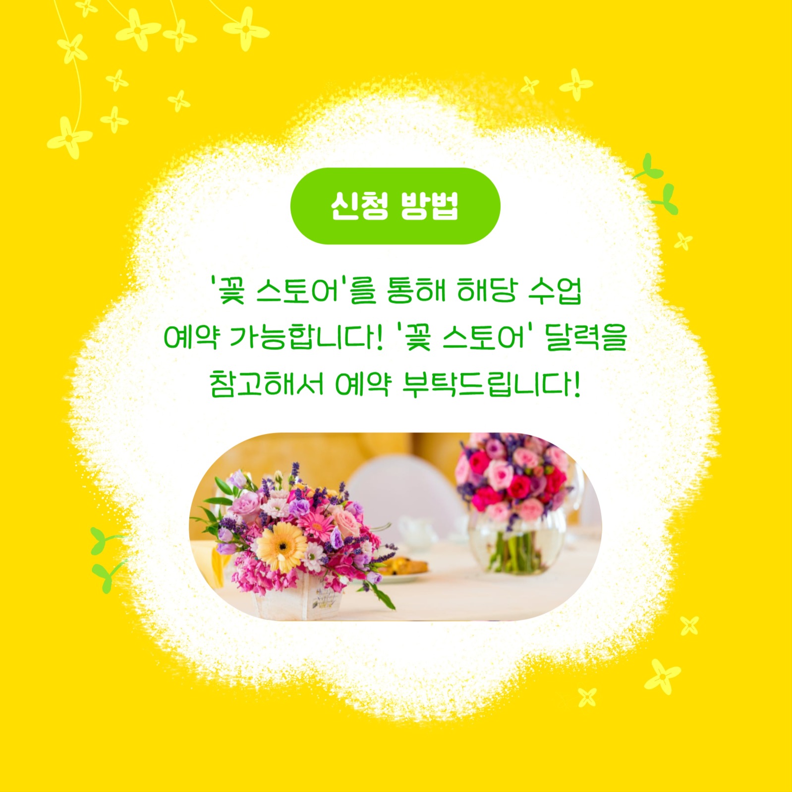 꽃꽂이 수업 수강생 모집 (카드뉴스)