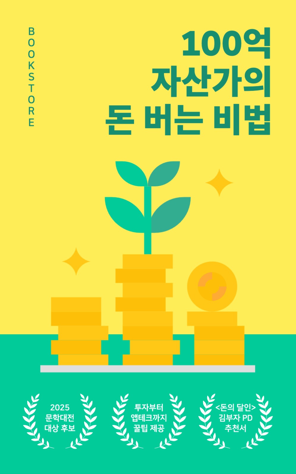 자산가의 돈 버는 비법 북커버