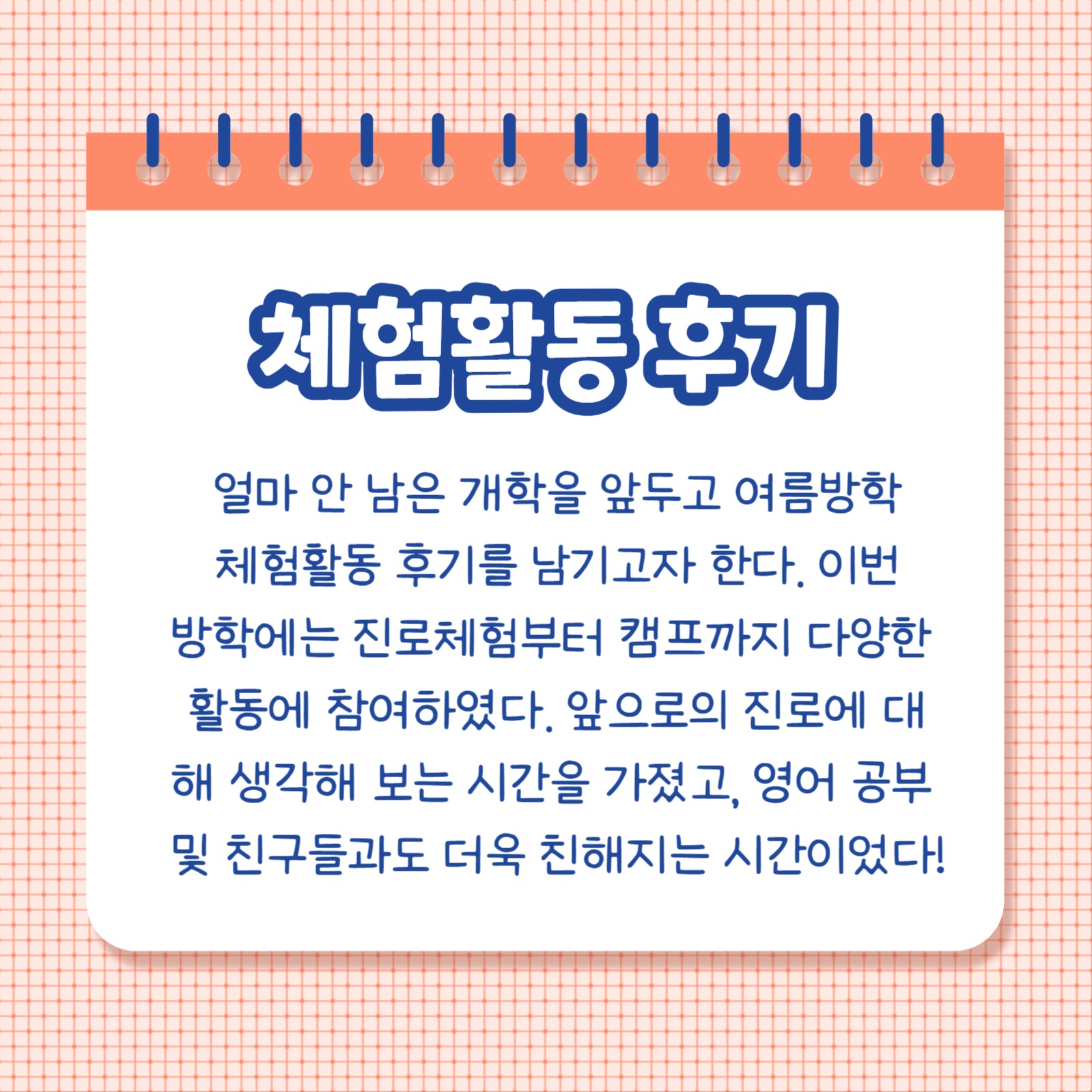 여름방학 체험활동 후기 (카드뉴스)