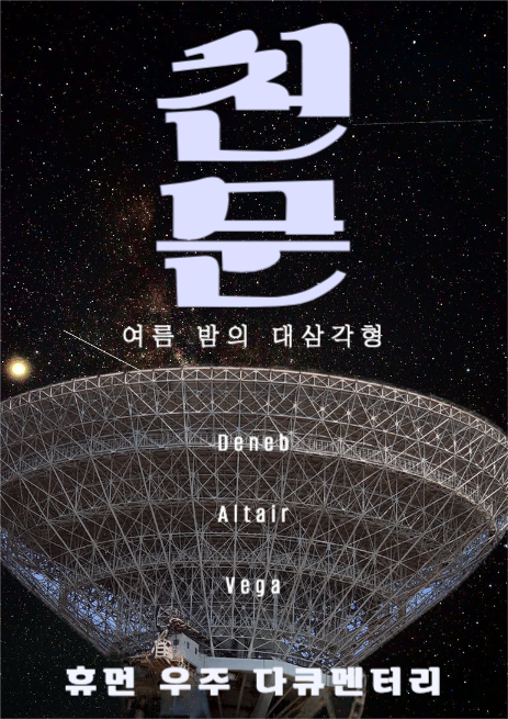 우주 다큐멘터리 천문 포스터