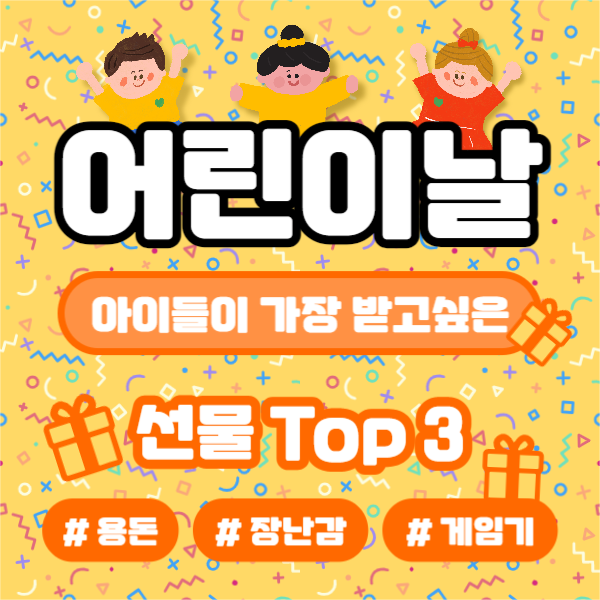 어린이날 선물 TOP3 (페이스북)