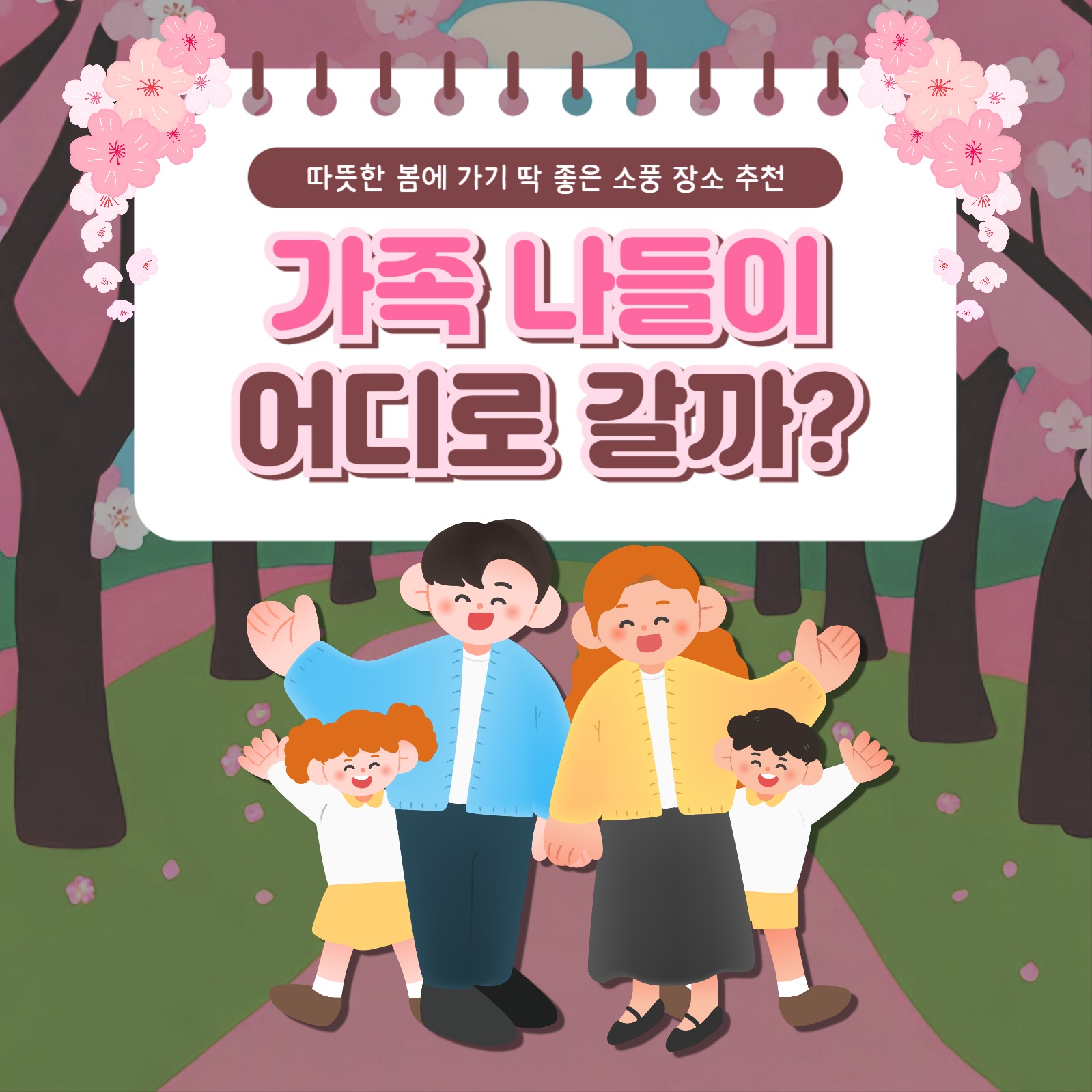 가족 나들이 카드뉴스