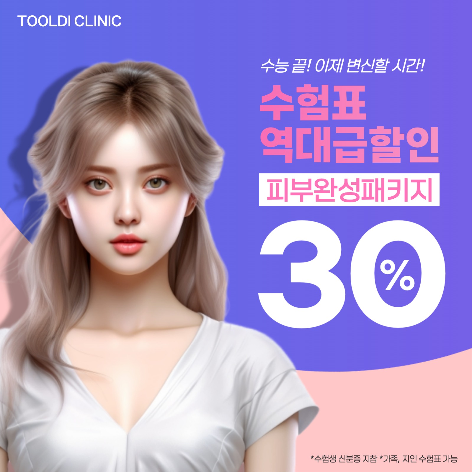 수험표 할인 미용 피부과