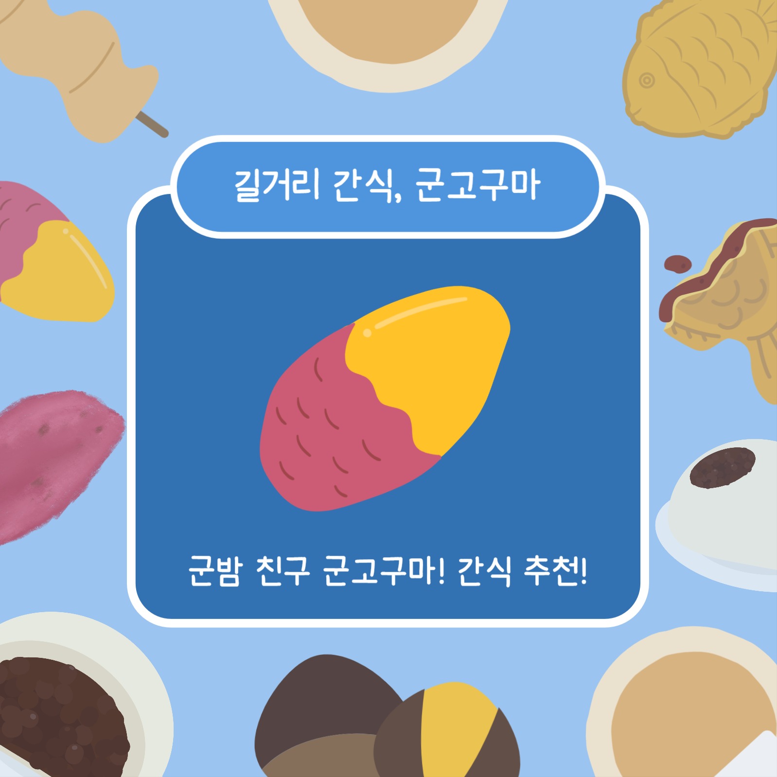 겨울맞이 간식 추천 (카드뉴스)