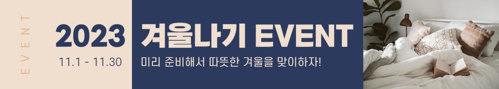 겨울 침구 이벤트 배너