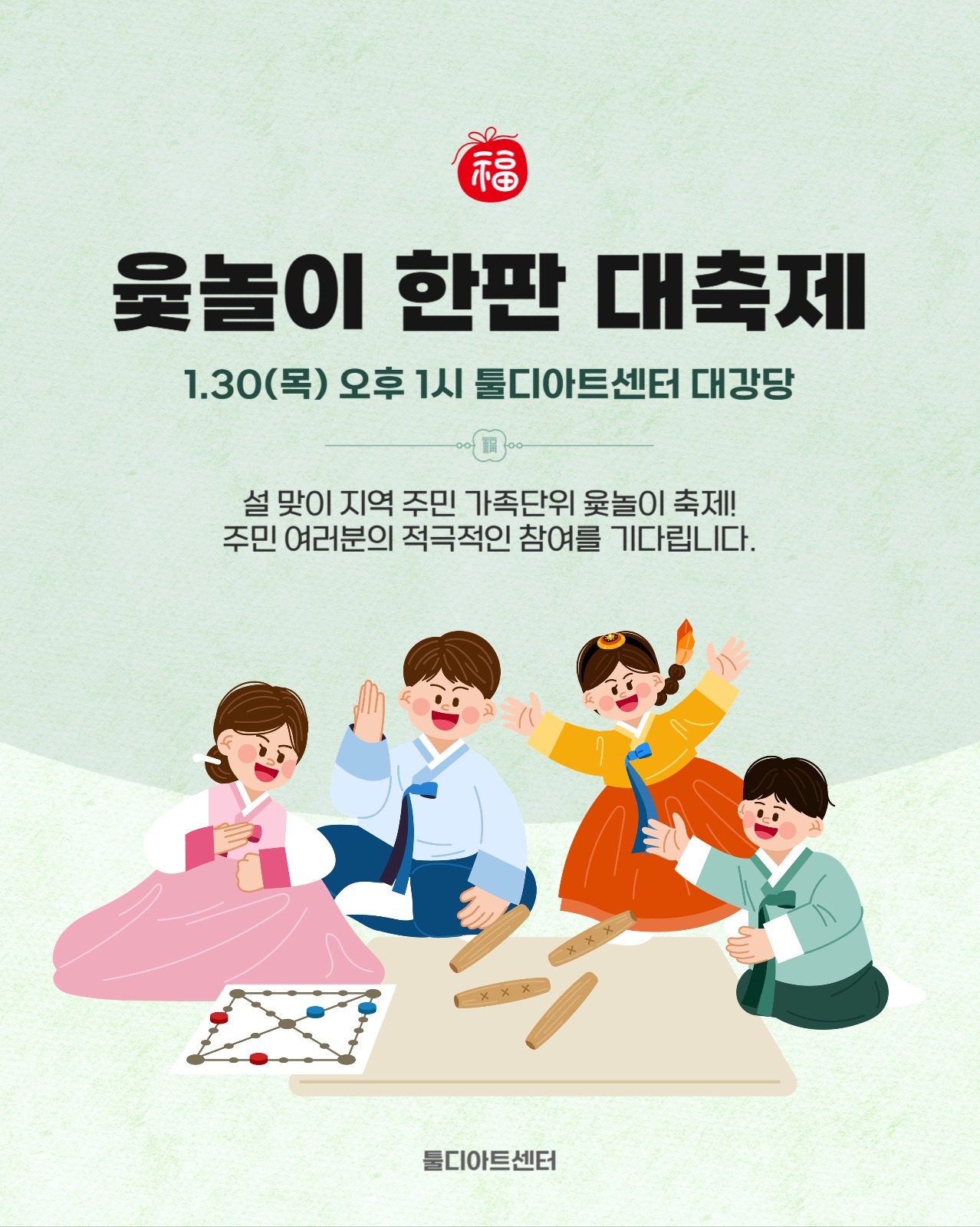 설날 맞이 주민 윷놀이 대축제