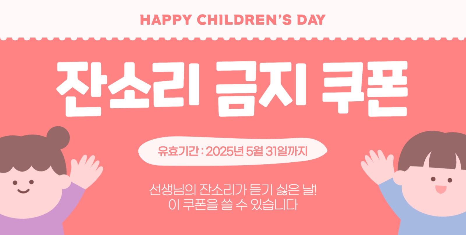 어린이날 잔소리 금지 쿠폰