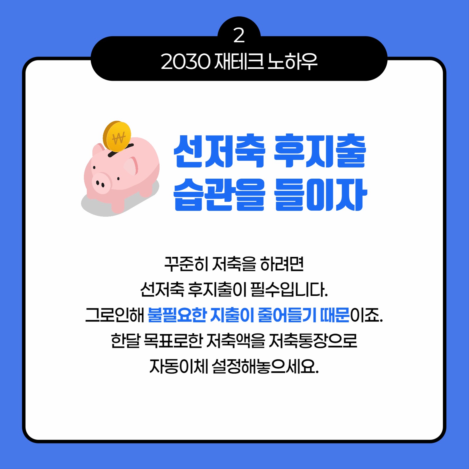 사회초년생 재테크노하우