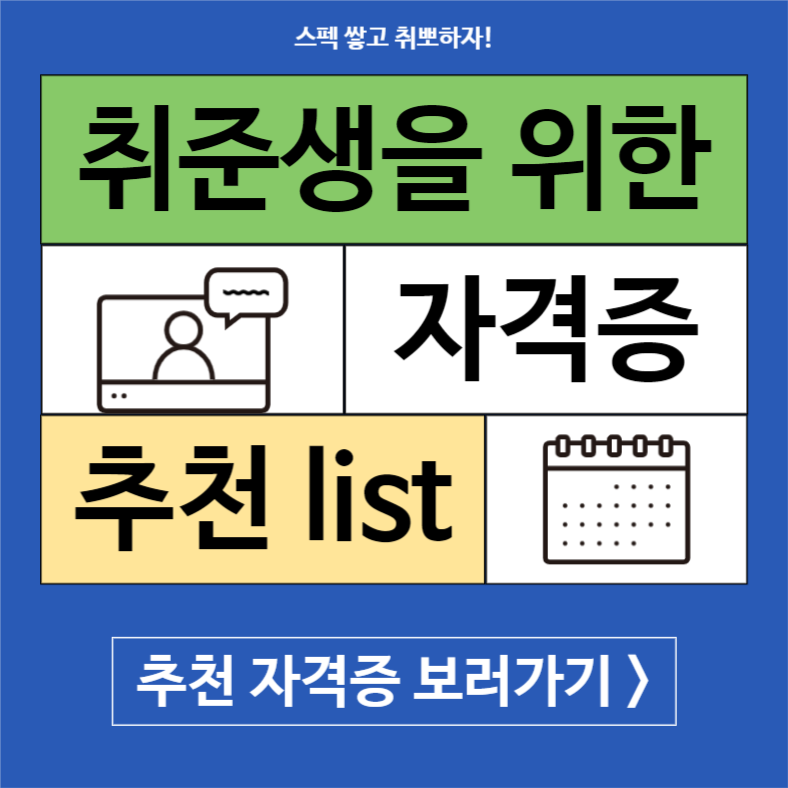 자격증 추천 list (인스타)
