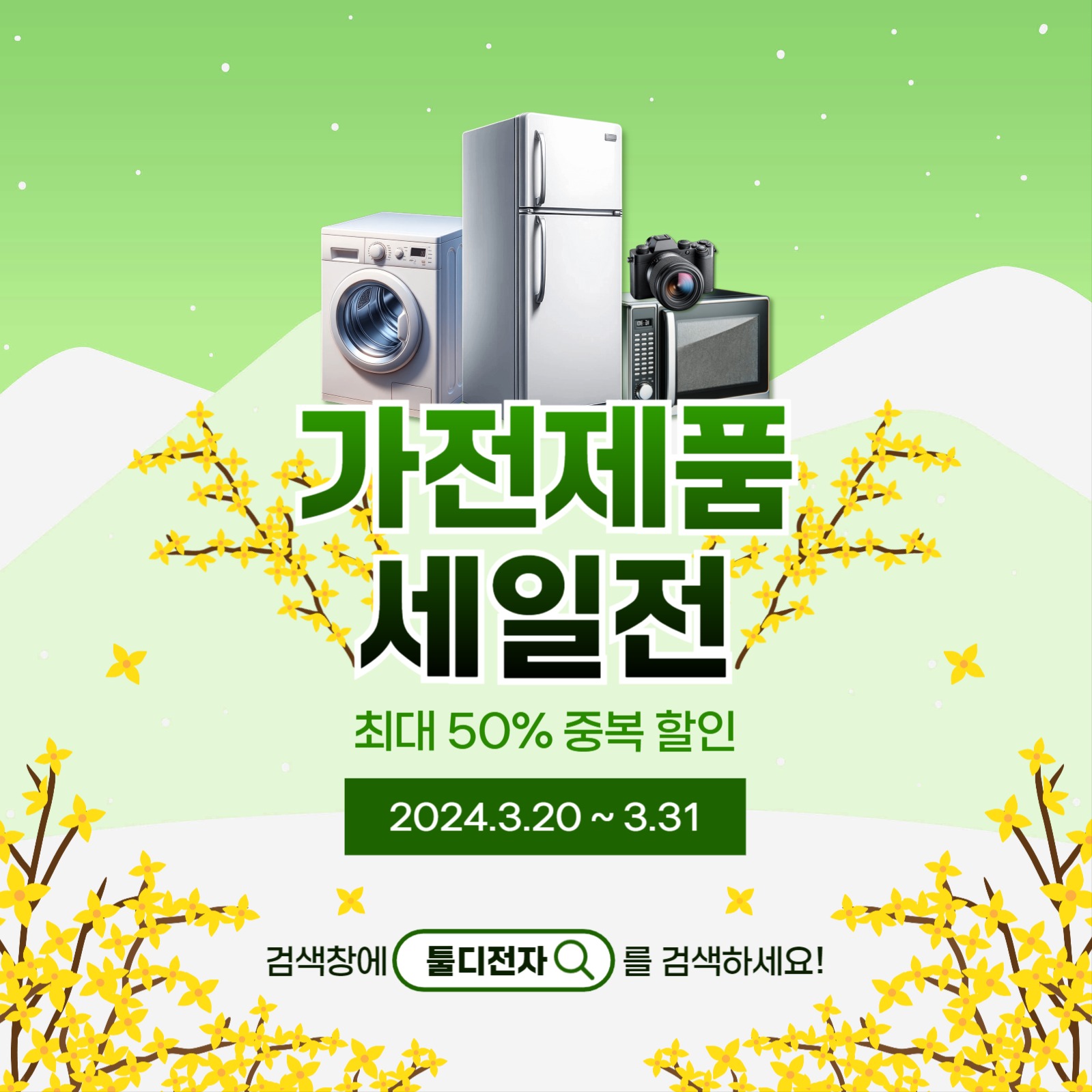 봄맞이 가전제품 세일전 카드뉴스