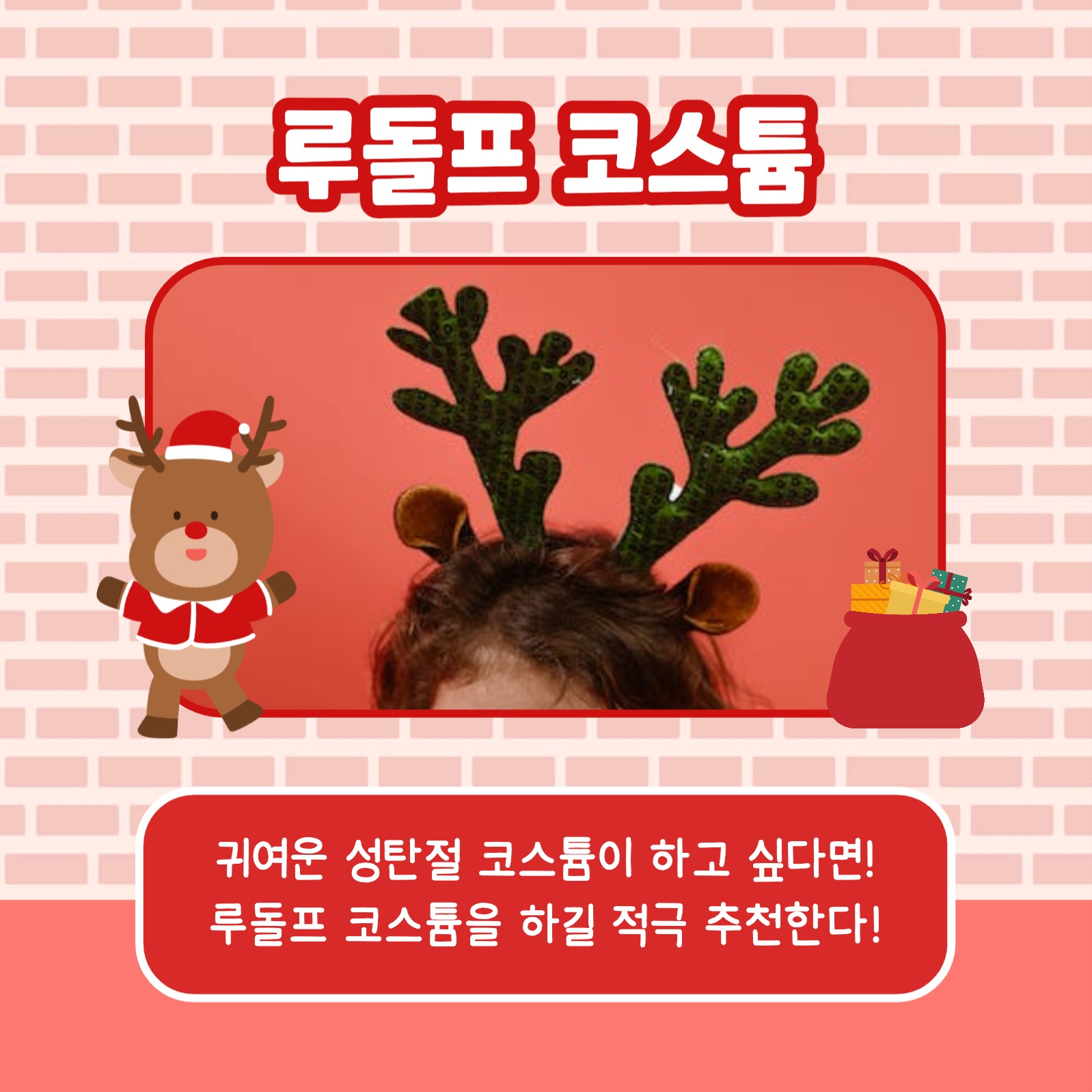 성탄절 코스튬 카드뉴스