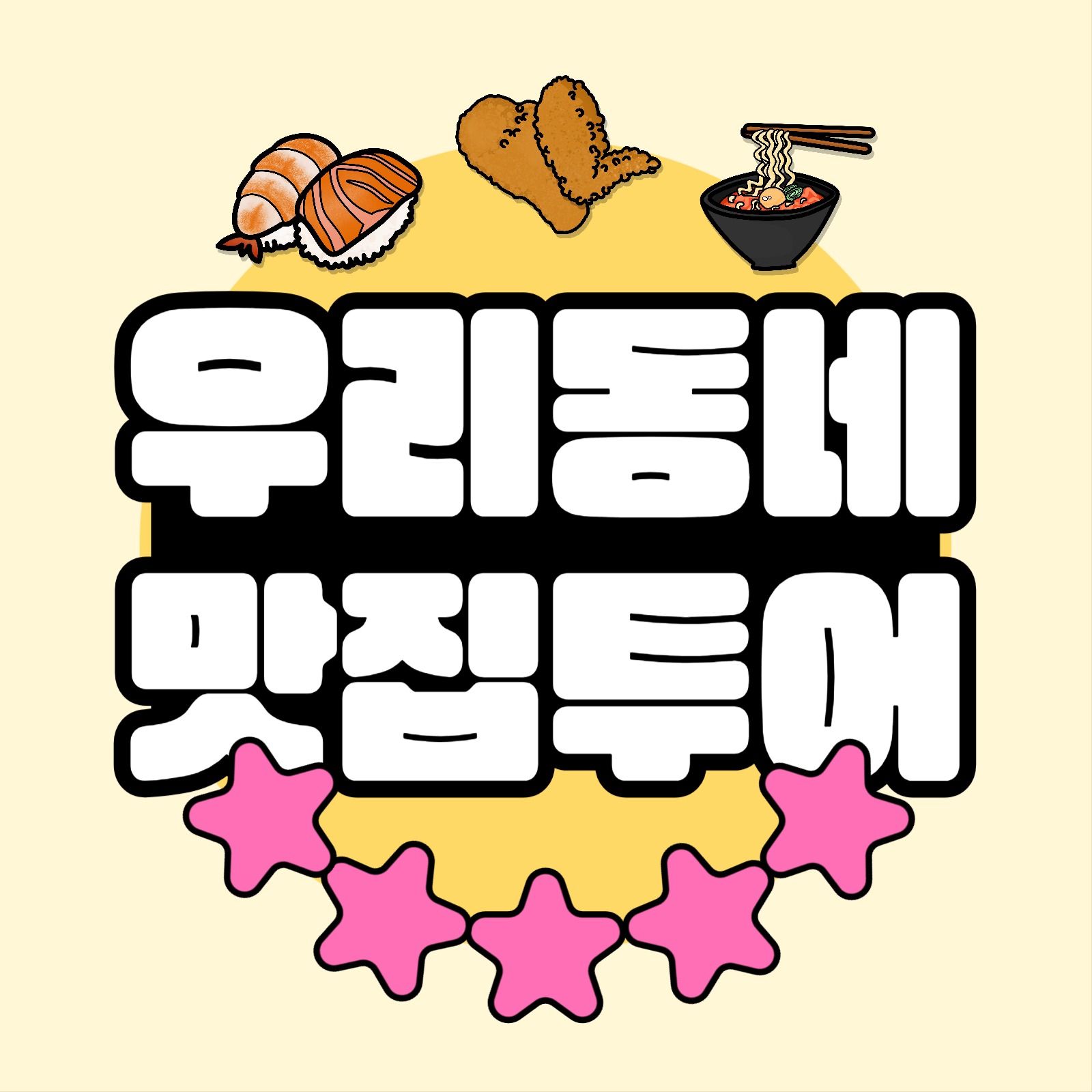 우리 동네 맛집 투어 카드뉴스