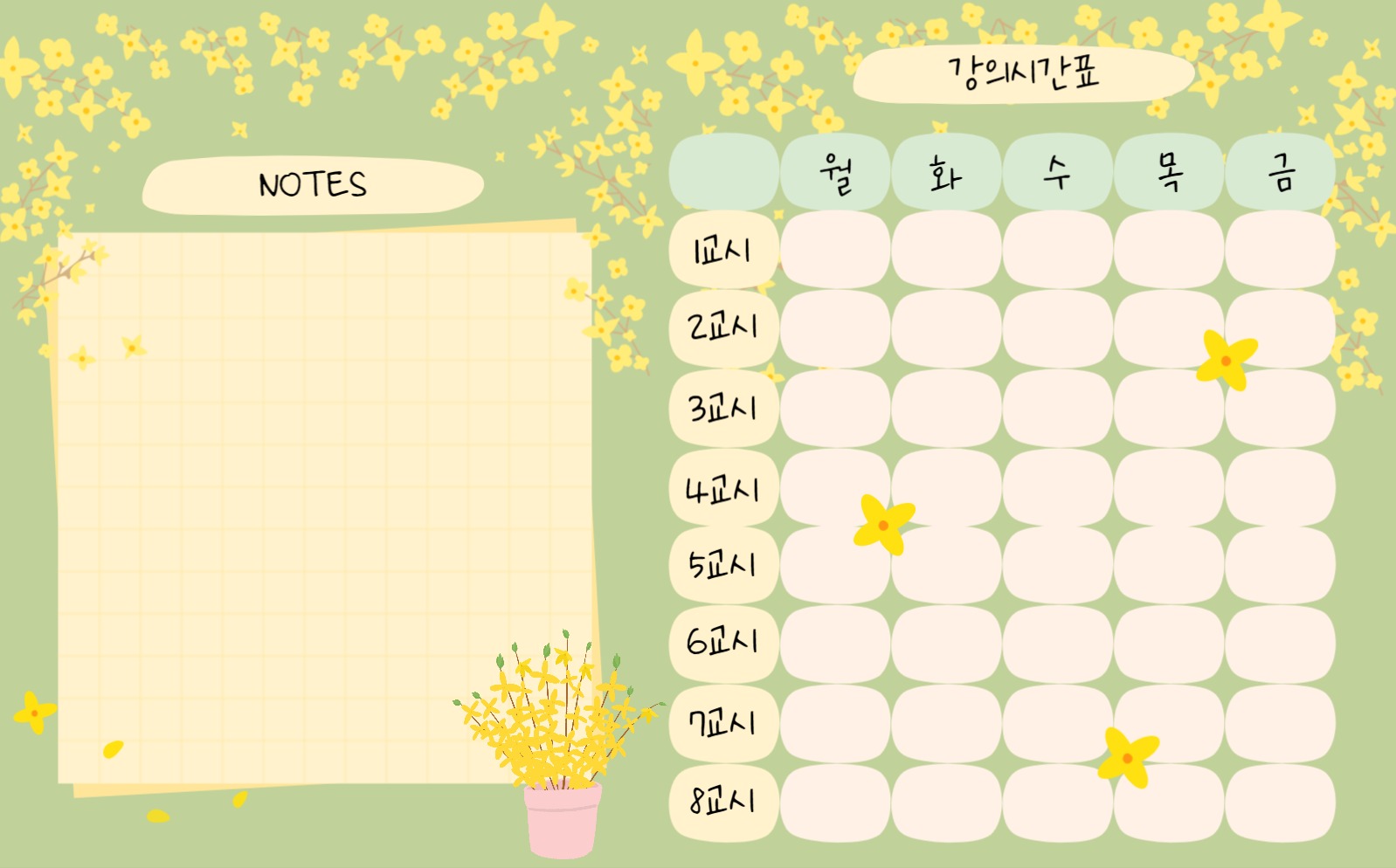 굿노트 봄 강의시간표