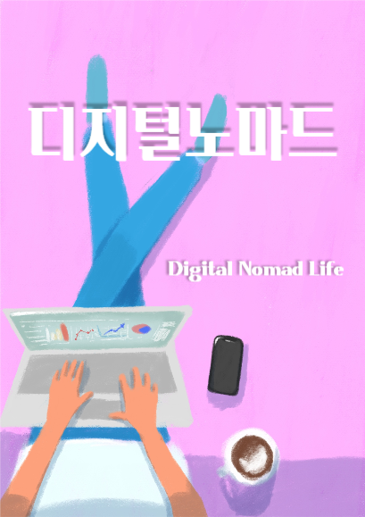 디지털노마드