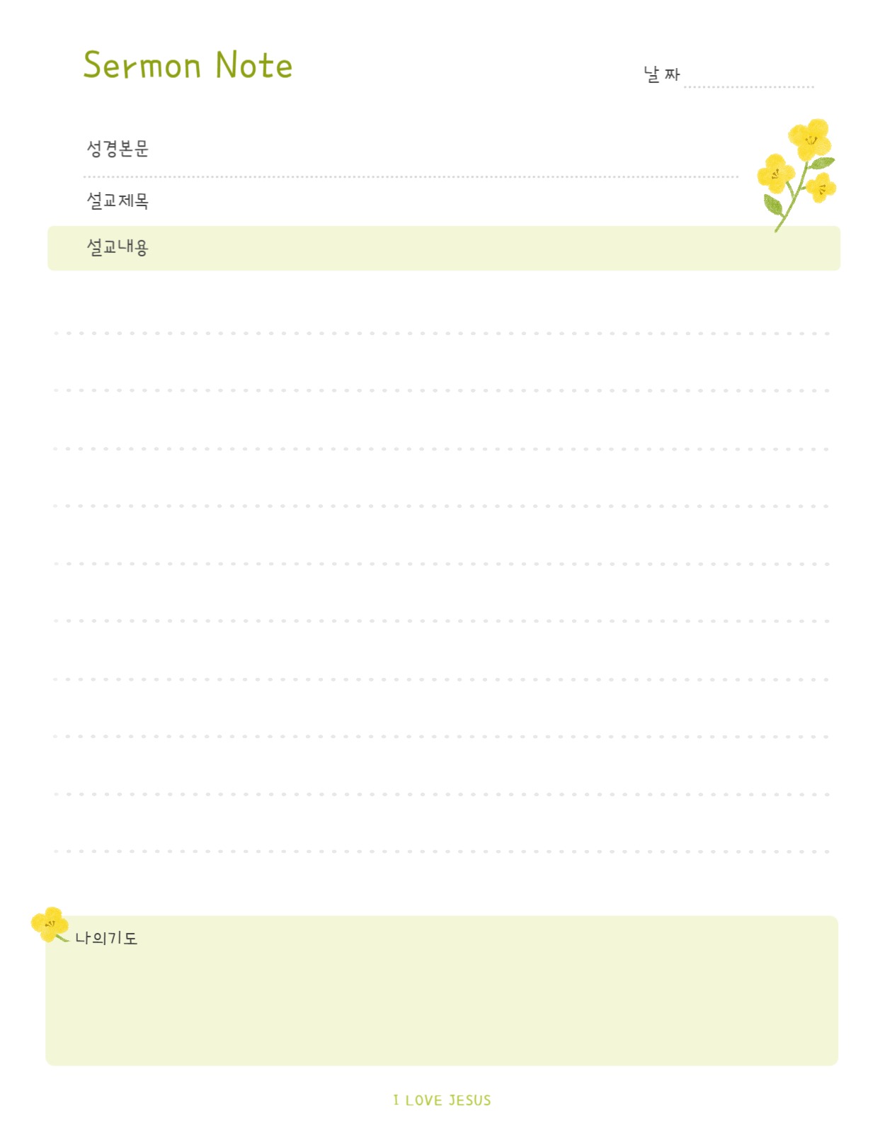 유채꽃 설교노트