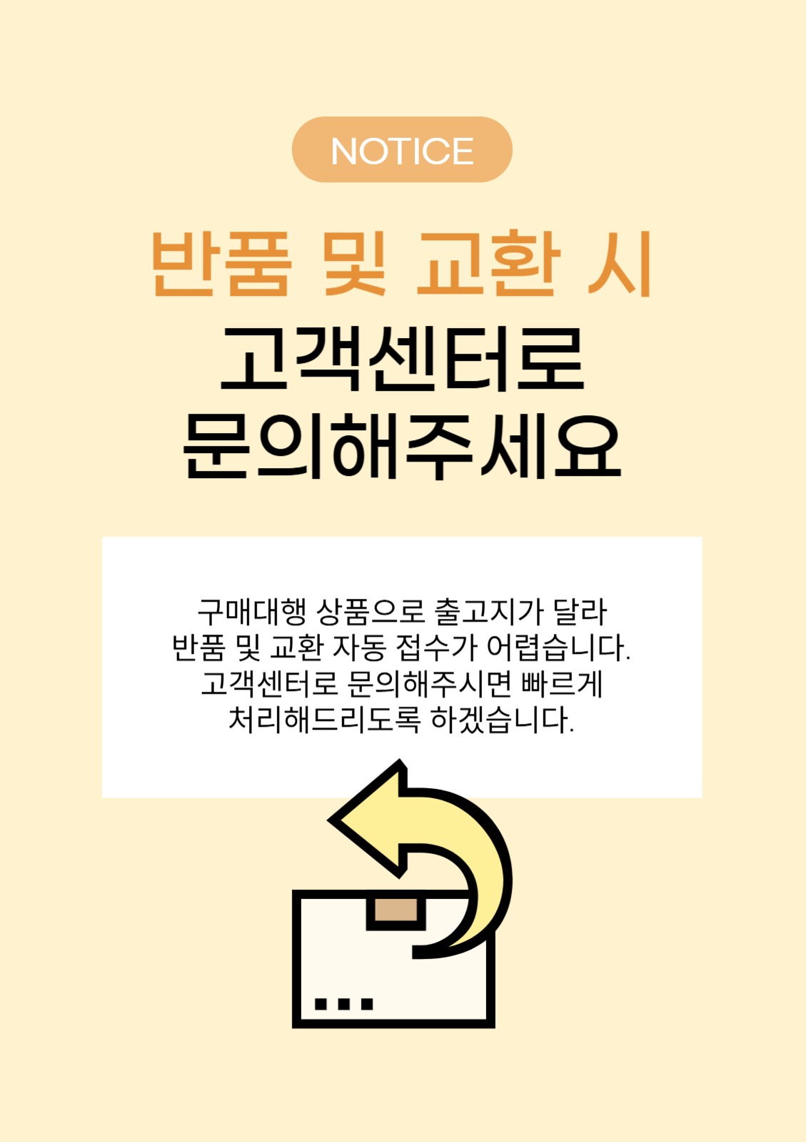 반품 교환 안내