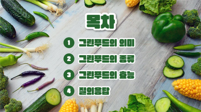 그린푸드 (프레젠테이션)