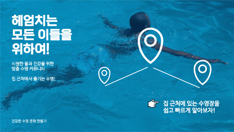 수영 문화 캠페인 제안 프레젠테이션
