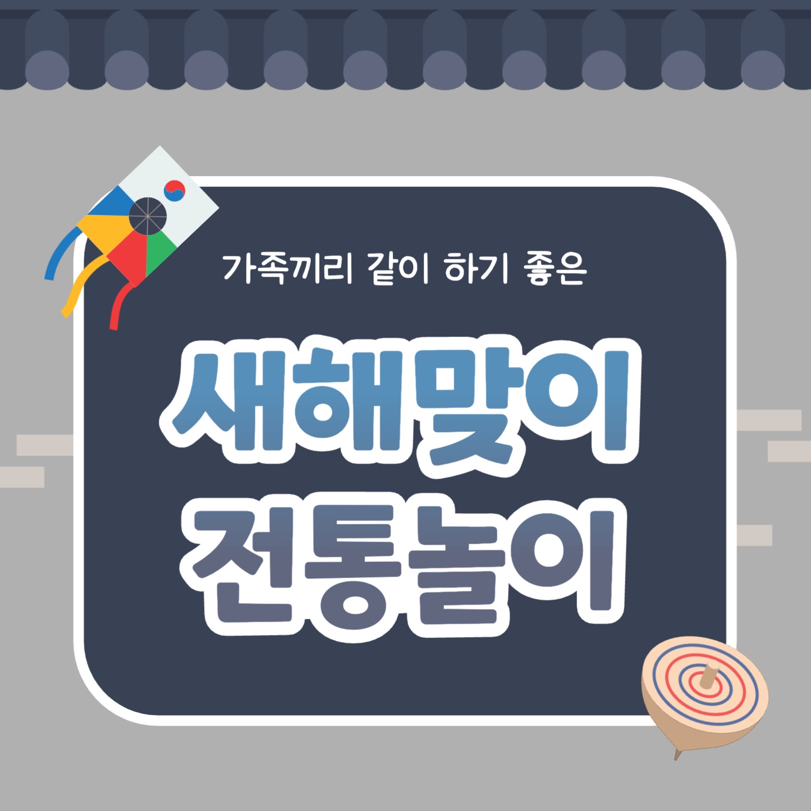 새해맞이 전통놀이 카드뉴스