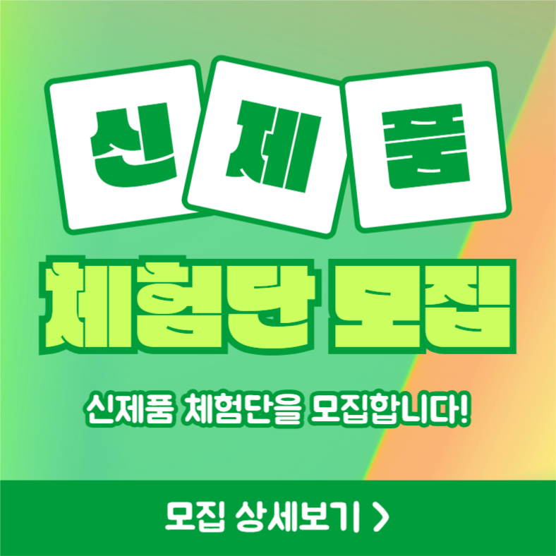 신제품 체험단 모집 (카드뉴스)
