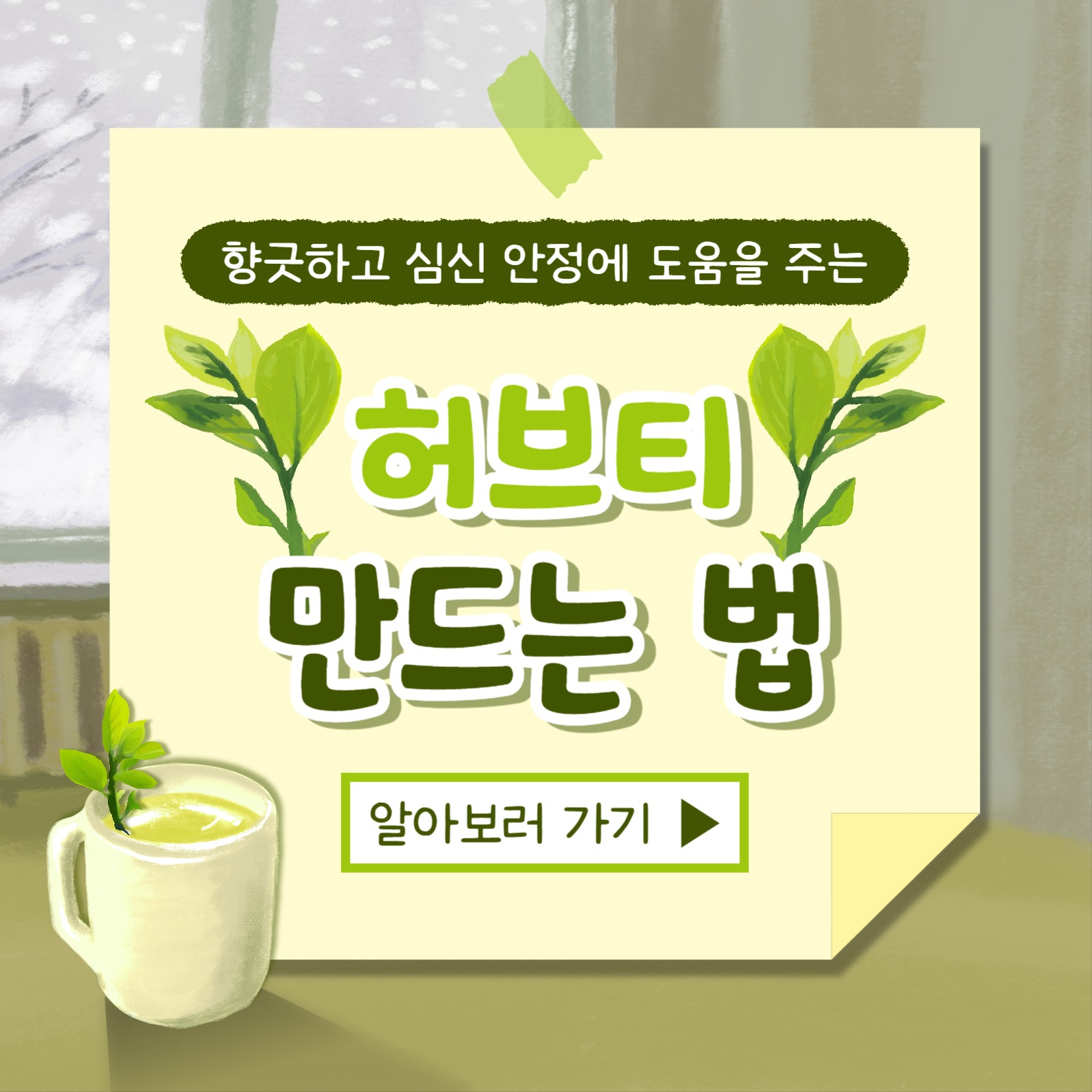 허브티 만드는 법 카드뉴스