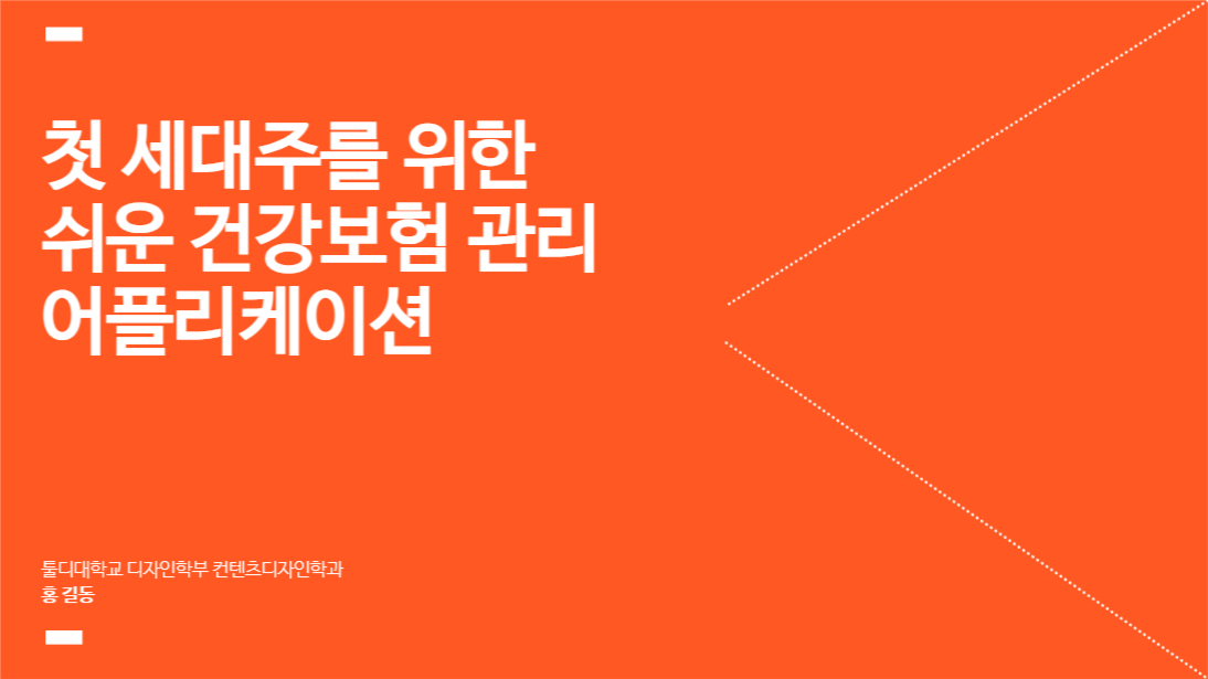 쉬운 건강보험 관리 제안 프레젠테이션