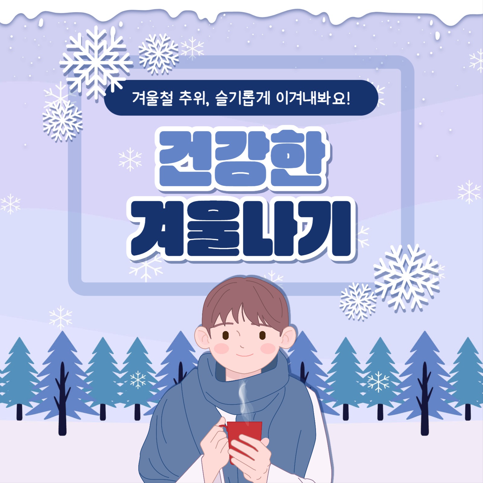 건강한 겨울나기 카드뉴스