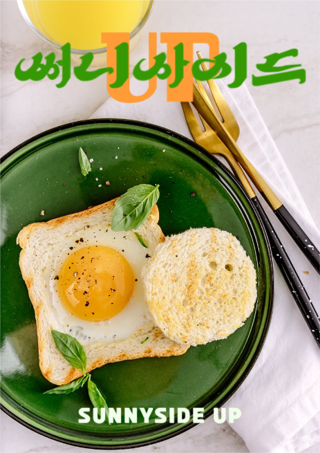 카페 써니사이드업 광고 포스터