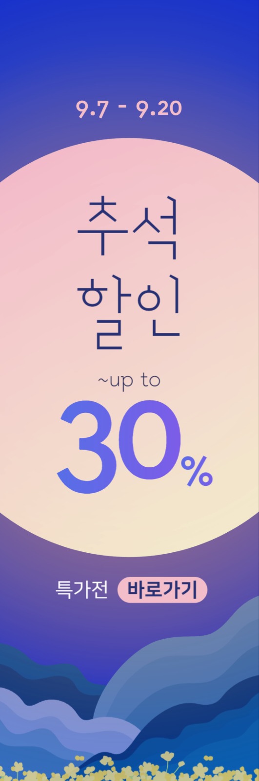 추석할인 바로가기 웹배너