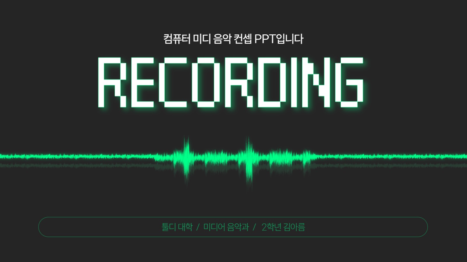 미디 음악 컨셉 피피티