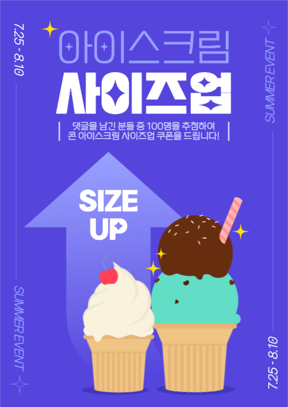 아이스크림 사이즈업 이벤트