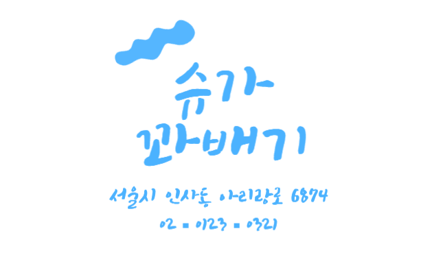 꽈배기 전문샵 명함