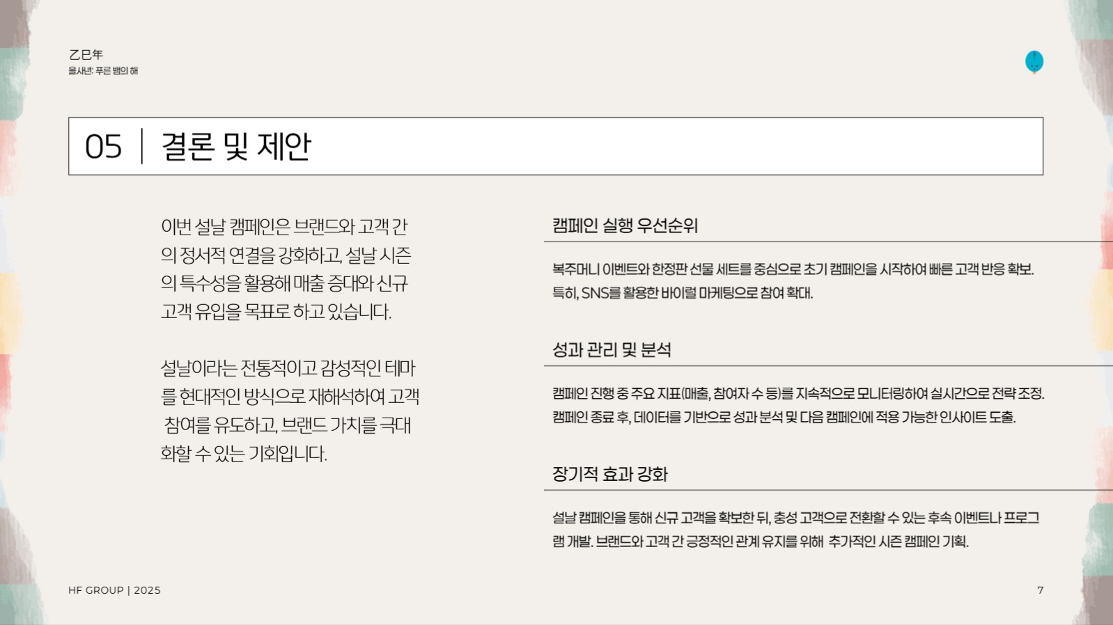 설날 마케팅 캠페인 제안서