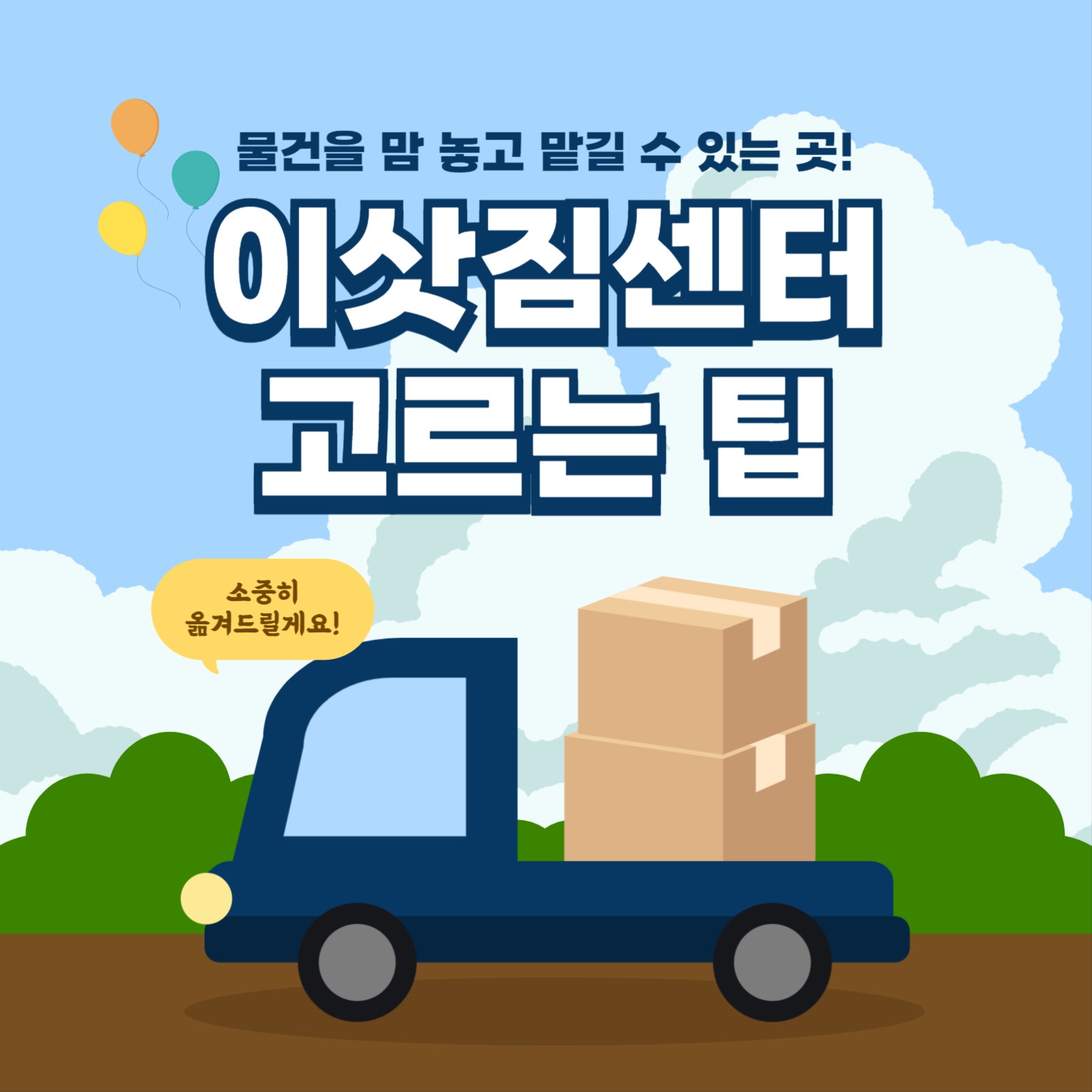 이삿짐센터 고르는 팁