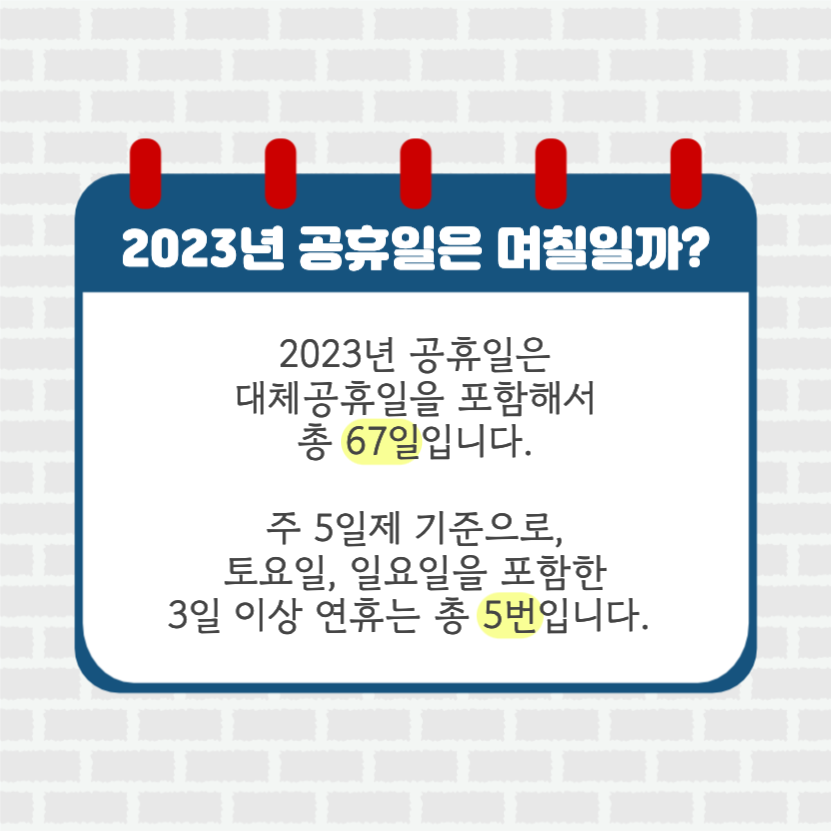 2023년 공휴일은 며칠일까?