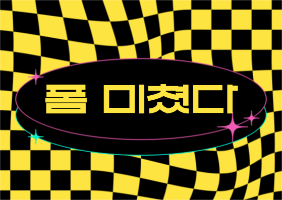 폼 미쳤다 엽서 카드