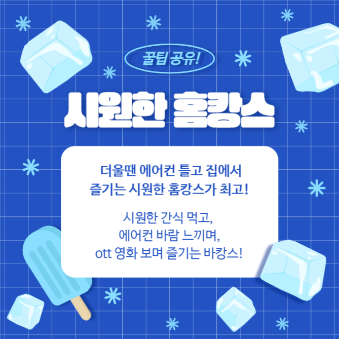 시원하게 여름나기 (카드뉴스)