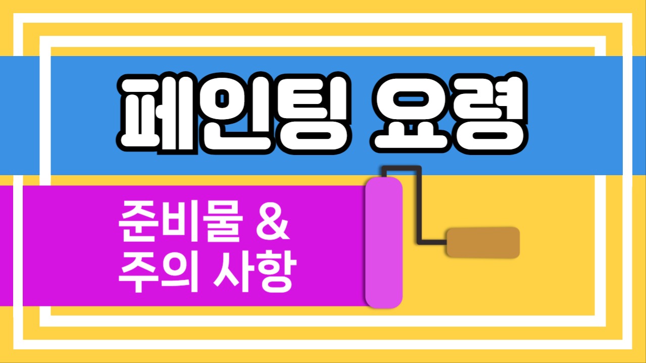 페인팅 요령 유튜브