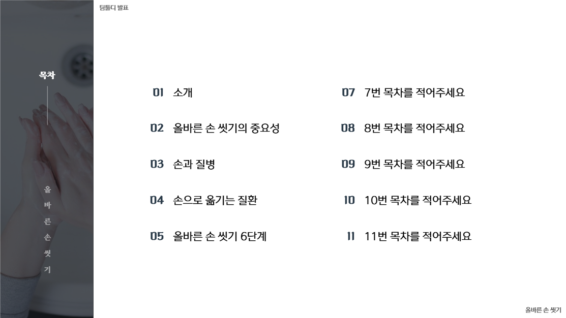 올바른 손 씻기 가이드
